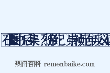石匮书后集·烈帝纪·崇祯元年反义词是什么意思的图片